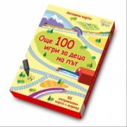 Още 100 игри за деца на път/ 50 изтриваеми карти с маркер