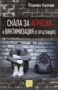Скала за агресия и виктимизация от връстниците