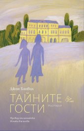 Тайните гости. Мистерия