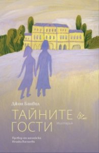 Тайните гости. Мистерия