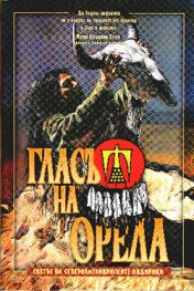 Гласът на Орела: Светът на североамериканските индианци