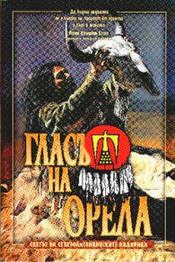 Гласът на Орела: Светът на североамериканските индианци