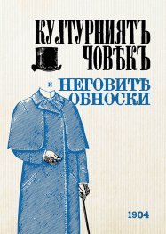 Културният човек и неговите обноски (фототипно издание - 1904 г.)