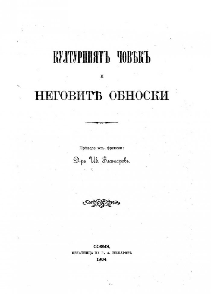 Културният човек и неговите обноски (фототипно издание - 1904 г.)