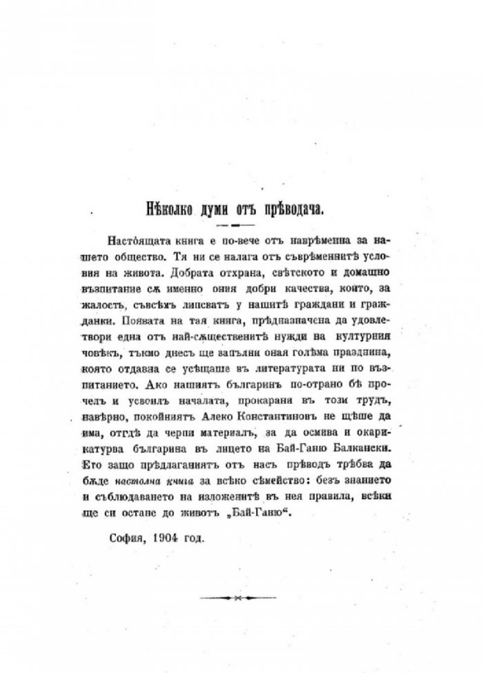 Културният човек и неговите обноски (фототипно издание - 1904 г.)