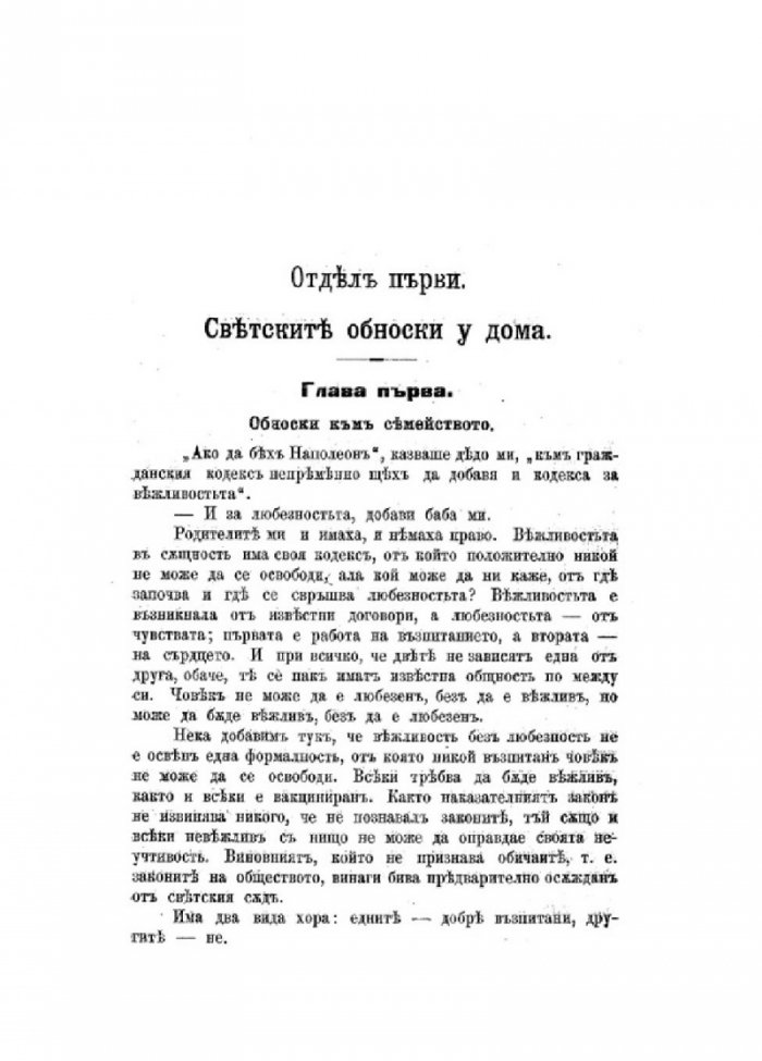 Културният човек и неговите обноски (фототипно издание - 1904 г.)