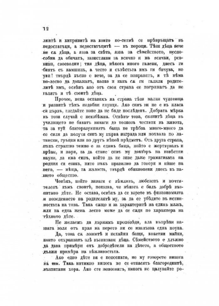 Културният човек и неговите обноски (фототипно издание - 1904 г.)