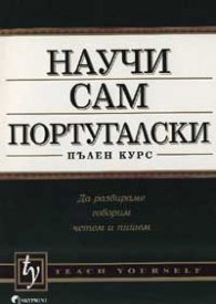 *Научи сам португалски: Пълен курс