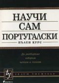 *Научи сам португалски: Пълен курс