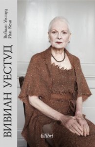 Вивиан Уестуд