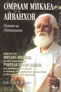Омраам Микаел Айванхов и Пътят на Светлината