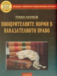 Поощрителните норми в наказателното право