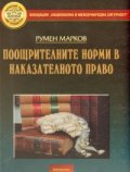 Поощрителните норми в наказателното право