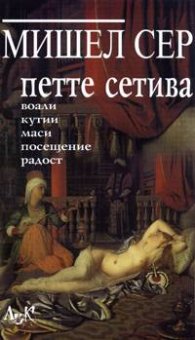 Петте сетива. Философия на смесените тела