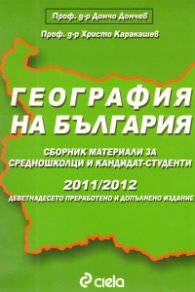 География на България 2011/2012. Сборник материали за средношколци и кандидат-студенти