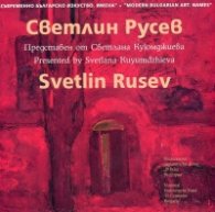 Съвременно българско изкуство. Имена: Светлин Русев