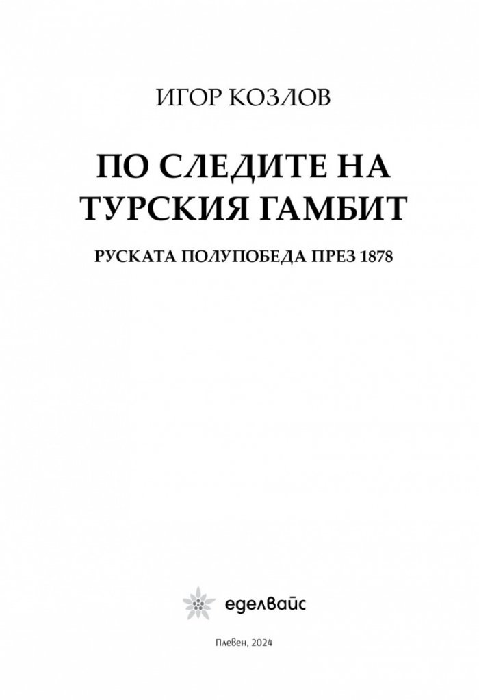 По следите на турския гамбит