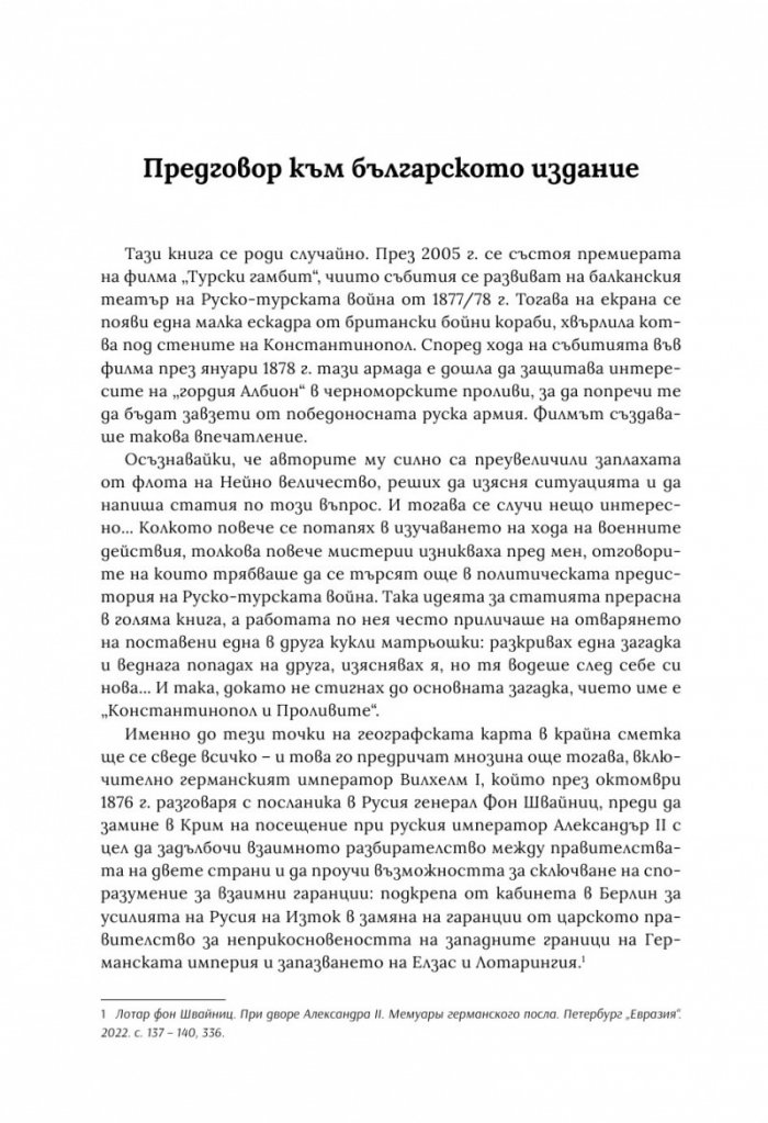 По следите на турския гамбит