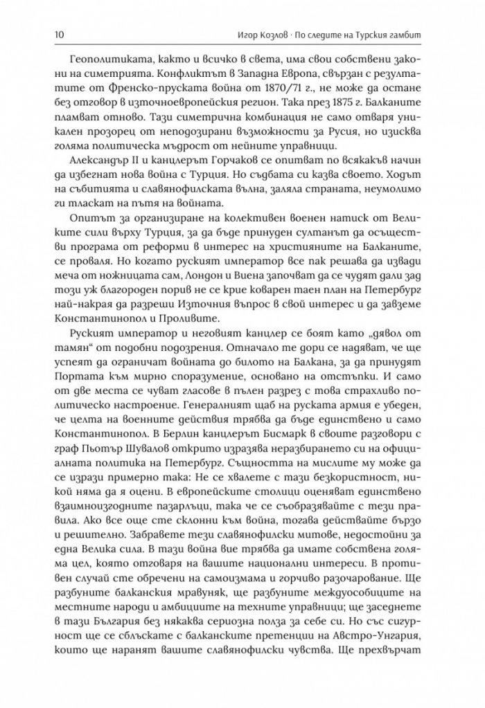По следите на турския гамбит