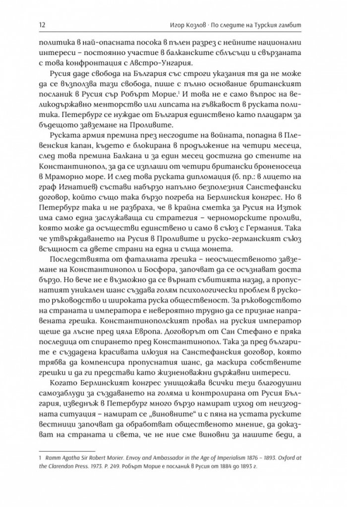 По следите на турския гамбит