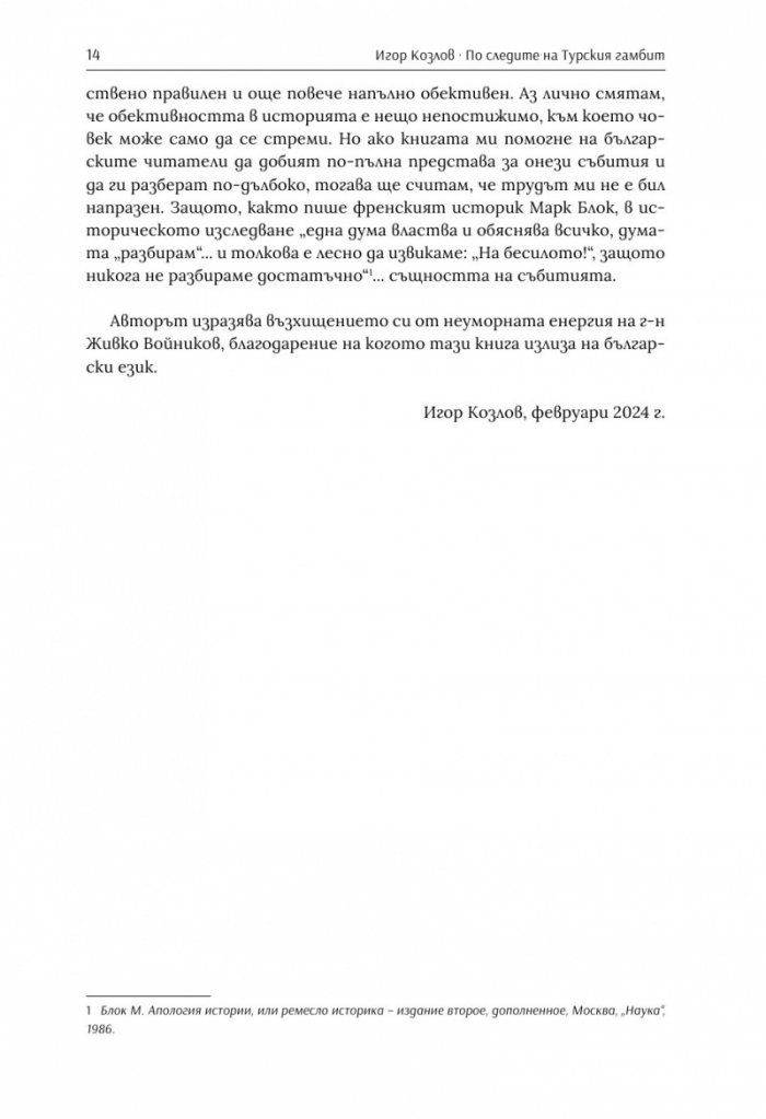 По следите на турския гамбит