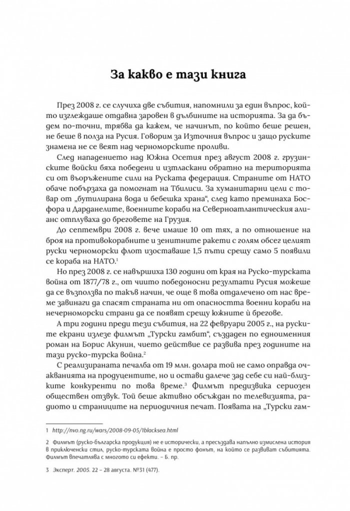 По следите на турския гамбит
