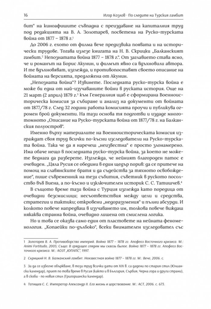 По следите на турския гамбит