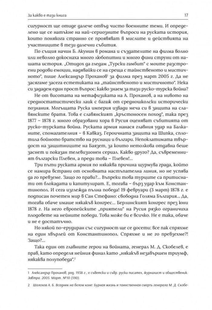По следите на турския гамбит