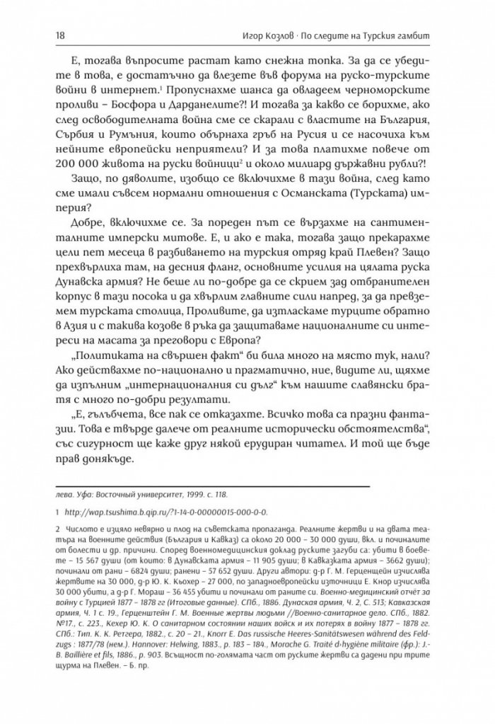 По следите на турския гамбит