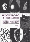 Изкуството в изгнание