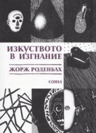 Изкуството в изгнание
