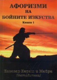Афоризми на бойните изкуства Кн.1