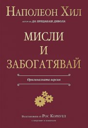 Мисли и забогатявай (Оригиналната версия)