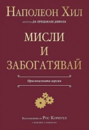 Мисли и забогатявай (Оригиналната версия)