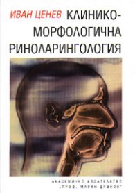Клинико-морфологична риноларингология