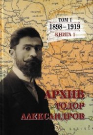 Архив. Тодор Александров Т. 1 кн. 1