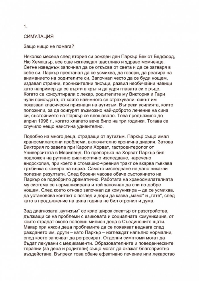 Лечебните мисли