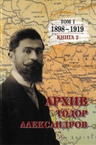Архив. Тодор Александров Т. 1 кн. 2