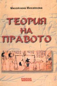 Теория на правото