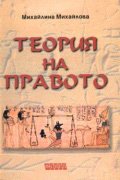Теория на правото