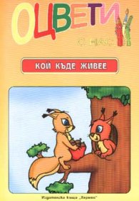 Оцвети с нас: Кой къде живее