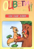 Оцвети с нас: Кой къде живее