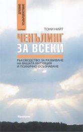Ченълинг за всеки