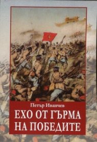 Ехо от гърма на победите