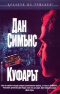 Куфарът