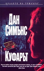 Куфарът