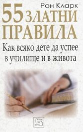 55 златни правила: Как всяко дете да успее в училище и в живота