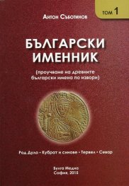 Български именник Т.1: Род Дуло, Кубрат и синове, Тервел, Севар