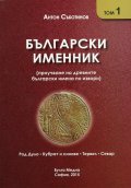 Български именник Т.1: Род Дуло, Кубрат и синове, Тервел, Севар