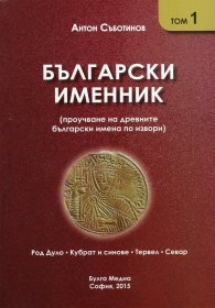 Български именник Т.1: Род Дуло, Кубрат и синове, Тервел, Севар